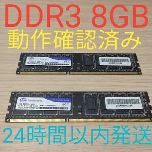 DDR3 1600Mhz 4GB×2 8GB 動作確認済み　PC3-12800U メモリ　team　24時間以内発送