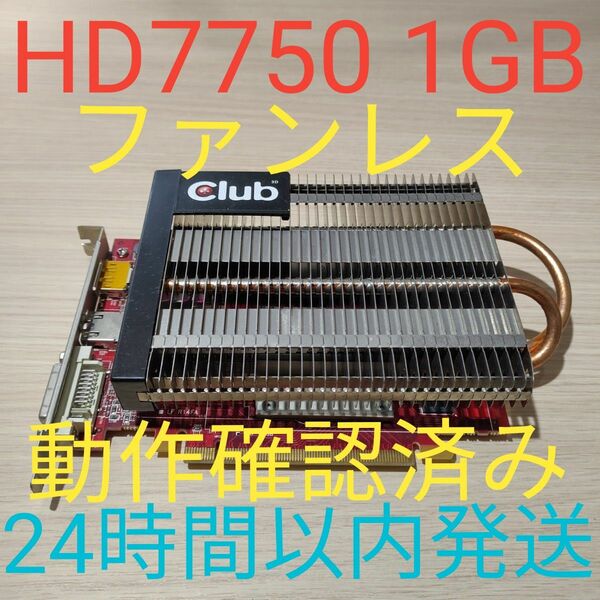 Radeon HD7750 1GB 動作確認済み　ファンレス　補助電源不要　24時間以内発送　HDMI.DP搭載