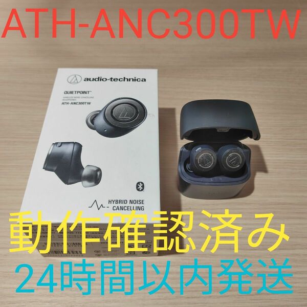 audio-technica　ATH-ANC300TW 動作確認済み　