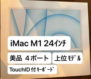 美品 iMac (24 インチ, M1, 2021) 4ポート 上位モデル　Touch ID付キーボード　付属品あり