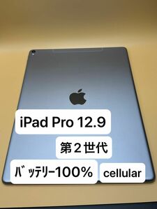 ﾊﾞｯﾃﾘｰ100% iPad Pro 12.9 第2世代 64GB Wi-Fi＋cellularﾓﾃﾞﾙ 割れ無し　残債なし