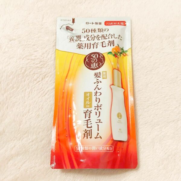 ロート製薬　50の恵　髪ふんわりボリューム　オイルin育毛剤　つめかえ用　150ml ◆in