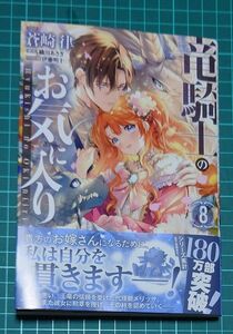 竜騎士のお気に入り　８ （ＺＥＲＯ－ＳＵＭコミックス） 織川あさぎ