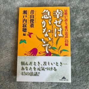 幸せは急がないで　文庫本　青山俊董