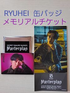 BE:FIRST 　Master plan 　RYUHEI　　　缶バッジ京セラドーム　シークレットメモリアルチケット