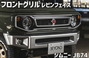 フロントグリル ジムニー JB74 BEYOND レビンフェイスグリル レッドエンブレム FRP製 未塗装 ビヨンド 送料無料 沖縄発送不可