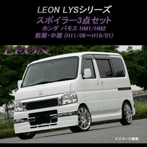 バモス HM1 HM2 エアロ スポイラー3点セット 未塗装 (前期中期 H11.06～H19.01) LEON LYSシリーズ レオン