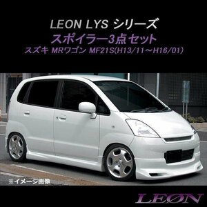 MRワゴン MF21S エアロ スポイラー3点セット 塗装済 (前期 H13.11～H16.01) LEON LYSシリーズ レオン