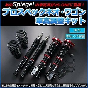 プレオ L275F L275B 車高調整キット プロスペックワゴン スタビライザー未搭載車 スバル Spiegel シュピーゲル 在庫品