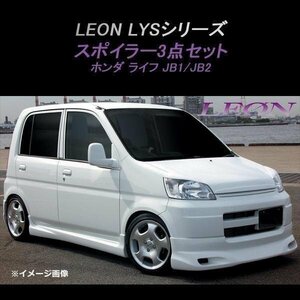 ライフ JB1 JB2 エアロ スポイラー3点セット 未塗装 LEON LYSシリーズ レオン