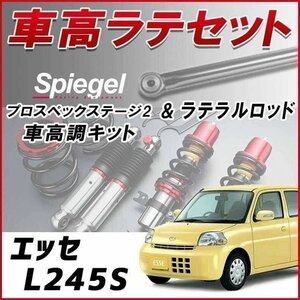 エッセ L245S (4WD) 車高調 ラテラルロッド お得セット 全長調整式 フルタップ 減衰調整 車高調整 プロスペックステージ2 Spiegel 在庫品