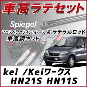 kei (ワークス) HN#1S 車高調 ラテラル お得セット 全長調整式 フルタップ 減衰力 車高調整 プロスペックライントレース Spiegel 在庫品