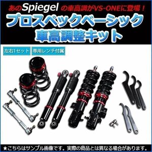 NV100クリッパー(リオ) 車高調 DR17V/DR17W プロスペックベーシック 全長式 フルタップ 減調ダイヤル付 Spiegel シュピーゲル 在庫品