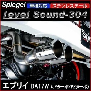 マフラー エブリイ DA17W (JPターボ PZターボ) 2WD 4WD ステンレステール 車検対応 レベルサウンド304 スズキ Spiegel 送料無料 沖縄不可