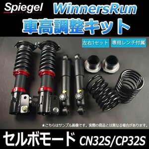 スズキ セルボモード CN32S/CP32S WinnersRun (ウィナーズラン) 車高調整キット Spiegel シュピーゲル