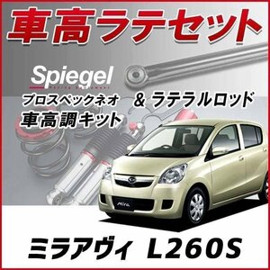 ミラアヴィ L260S(4WD)車高調 ラテラルロッド お得セット 全長調整式 フルタップ 減衰力 車高調整 プロスペックネオ Spiegel 在庫品