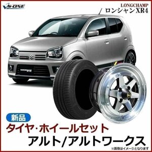 アルト タイヤ アルミ ホイール 4本セット アルトワークス ロンシャン XR4 シルバー 14×6J 38 165/55r14 送料無料 沖縄発送不可