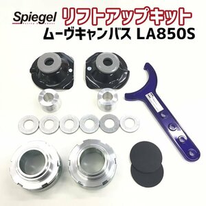 リフトアップキット ムーヴキャンバス LA850S ダイハツ Spiegel シュピーゲル