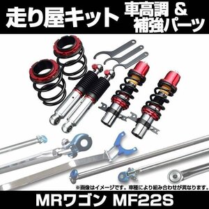 MRワゴン MF22S H18.01～ 車高調(プロスペックワゴン) 補強パーツ 走り屋キット リアピラーバー ラテラルロッド スズキ