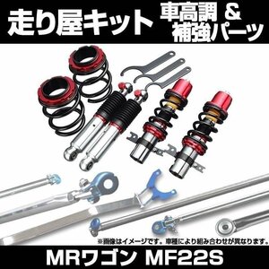 MRワゴン MF22S H18.01～ 車高調(低王) 補強パーツ 走り屋キット リアピラーバー ラテラルロッド スズキ