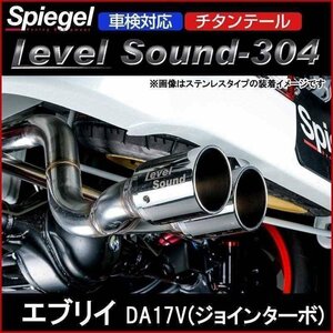 マフラー エブリイ DA17V (ジョインターボ) 2WD 4WD装着可 チタンテール 車検対応 レベルサウンド304 スズキ Spiegel 送料無料 沖縄不可