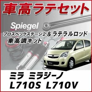 ミラ ミラジーノ L710S/V 4WD 車高調 ラテラル お得セット 全長調整式 フルタップ 減衰力 プロスペックステージ2 Spiegel 在庫品