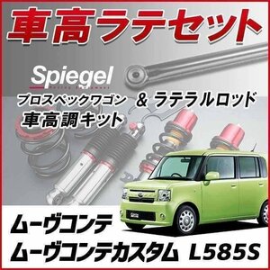 ムーヴコンテ(カスタム) L585S(4WD) スタビ無 車高調 ラテラル お得セット 全長調整式 減衰 車高調整 プロスペックワゴン Spiegel 在庫品