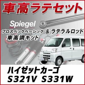 ハイゼットカーゴ S321V S331W 車高調 ラテラルロッド お得セット 全長調整式 減衰力調整 プロスペックベーシック Spiegel 在庫品