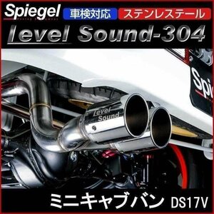 マフラー ミニキャブバン DS17V ターボ車専用 2WD 4WD ステンレステール 車検対応 レベルサウンド304 三菱 Spiegel 送料無料 沖縄不可