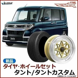 タント タイヤ アルミ ホイール 4本セット タントカスタム スターシャーク ゴールド 14×6J 38 165/55r14 送料無料 沖縄発送不可