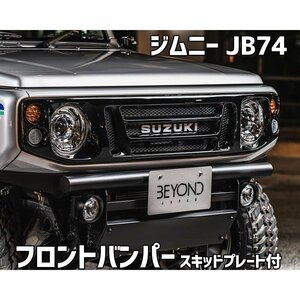 フロントバンパー ブラックタイプ ジムニー JB74 BEYOND スキッドプレート リベルテ ビヨンド