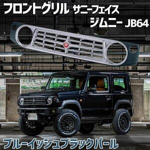 フロントグリル ジムニー JB64 BEYOND ブルーイッシュブラックパール 塗装済 サニーフェイスグリル レッドエンブレム 送料無料 沖縄不可