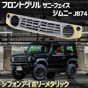 フロントグリル ジムニー JB74 BEYOND シフォンアイボリーメタリック 塗装済 サニーフェイスグリル ブラックエンブレム 送料無料 沖縄不可