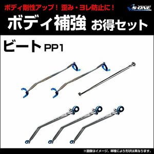 剛性パーツ6点セット ホンダ ビート PP1 ボディ補強まとめてお得セット送料無料 沖縄発送不可