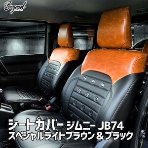 シートカバー ジムニー JB74 BEYOND スペシャルライトブラウン＆ブラック 全席セット アーバングレース ビヨンド 送料無料 沖縄発送不可