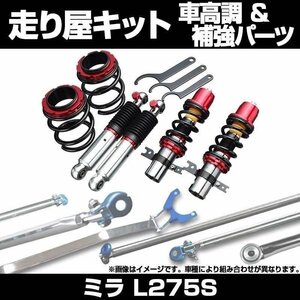 ミラ L275S 2WD MT車専用 スタビライザー未搭載 車高調(プロスペックステージ2) 補強パーツ 走り屋キット タワーバー(STD) 等 ダイハツ