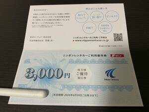 ニッポンレンタカー ご利用優待券 3000円 東京センチュリー 株主優待割引券【2024年6月30日まで】