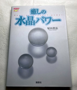 癒しの水晶パワー 塚田 眞弘