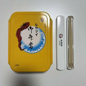 【新品未使用】崎陽軒 シウマイ弁当お弁当箱＆お箸セット