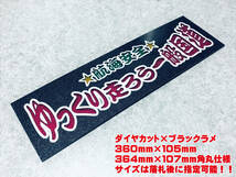 ゆっくり走ろう一般国道 送料無料 ワンマンアンドン ダイヤカット＆黒ラメ デコトラ　アートトラック_画像1