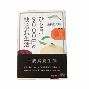 1月9000円の快適食生活