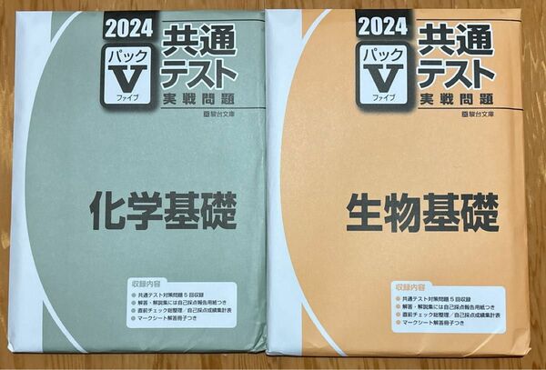 2024年　駿台文庫　共通テスト　実戦問題　パックV 科学基礎　生物基礎