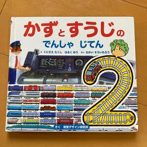 かずとでんしゃのすうじじてん　視覚デザイン研究所 絵本