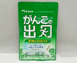 【新品】 便通改善　マイケア　がんこの出口　30粒　1ヶ月分　賞味期限 2025年6月