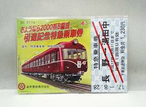 【未開封品】 記念きっぷ　長野電鉄　さようなら2000系B編成　引退記念特急乗車券　B型硬券2枚　長野 ⇔ 湯田中 （1）