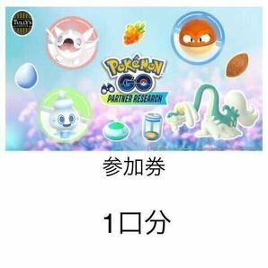 【即決】タリーズ ポケモンGO 2024 パートナーリサーチ 参加券 1口 取引ナビでのお伝えの画像1