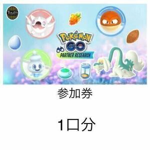 【即決】タリーズ　ポケモンGO 2024 パートナーリサーチ　参加券 1口　取引ナビでのお伝え