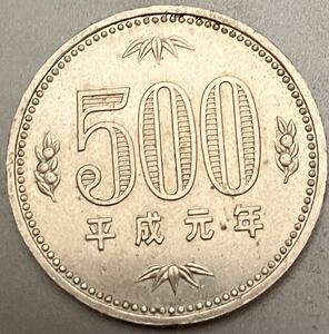 500円硬貨　平成元年　白銅貨