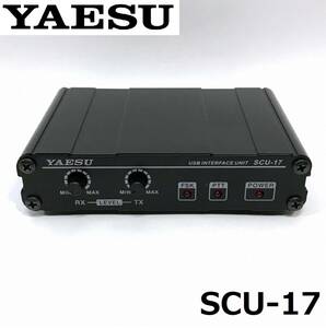 美品 八重洲無線 YAESU SCU-17 USBインターフェースユニット ステレオミニプラグケーブル / RS-232 シリアルケーブル / USBケーブル 付き