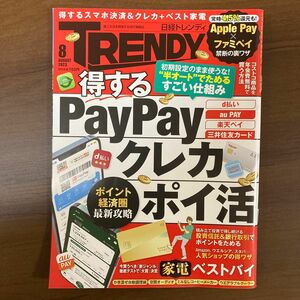 日経トレンディ ２０２３年８月号 （日経ＢＰマーケティング）